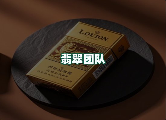 翡翠团队